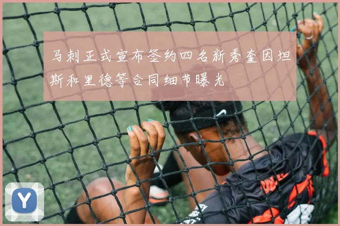 马刺正式宣布签约四名新秀奎因坦斯和里德等合同细节曝光